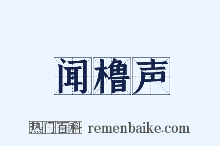 闻橹声是什么意思的图片